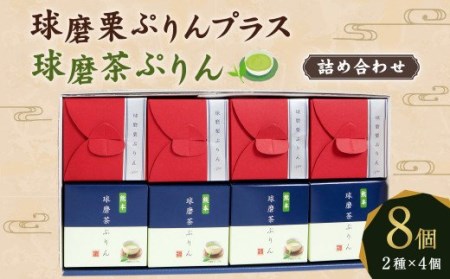 球磨茶ぷりん・球磨栗ぷりんプラス詰め合わせ(88g×4個)×2種 プリン