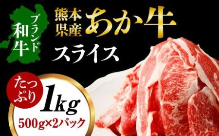熊本県産 あか牛 スライス 合計1kg(500g×2パック) 和牛 牛肉