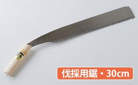 岡秀謹製★ 伐採用鋸(30cm)