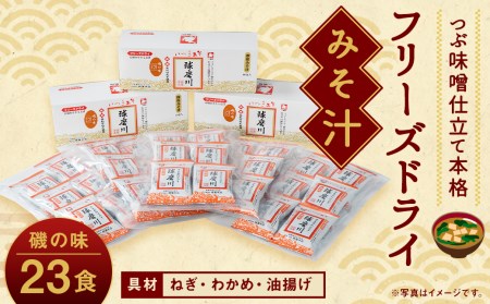 つぶ味噌仕立て 本格 フリーズドライ みそ汁(磯の味)23食セット 味噌汁