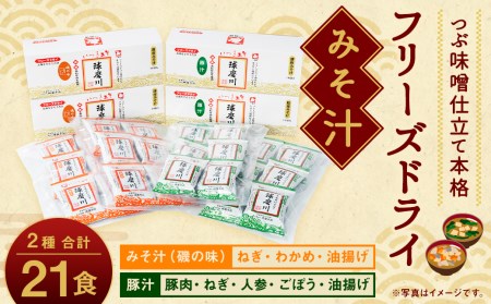 つぶ味噌仕立て 本格 フリーズドライ みそ汁 (磯の味 ＆ 豚汁) 21食セット 味噌汁