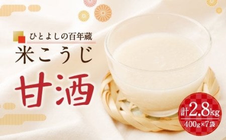 「ひとよしの百年蔵」米こうじ甘酒 冷蔵 ノンアルコール