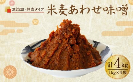 無添加 米麦 あわせ味噌 (熟成タイプ) 4kg セット