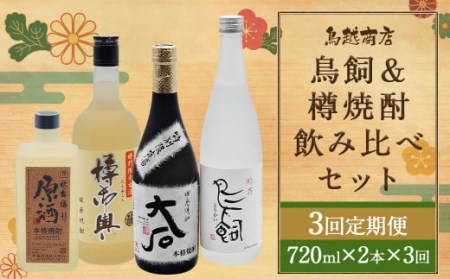 [3回定期便] 鳥飼 & 樽焼酎 のみ比べ セット 樽御輿 大石 秋の露 樽 原酒