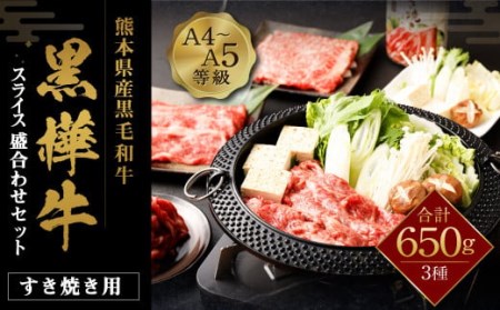 くまもと黒毛和牛 杉本本店 黒樺牛 A4〜A5等級 すき焼き用スライス盛合わせセット 総重量650g すき焼きのタレ1本付き