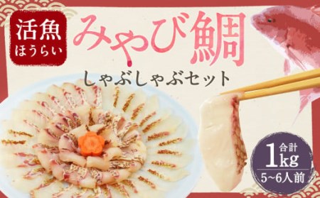 活魚ほうらい みやび鯛しゃぶ セット 250g×4パック 5~6名用