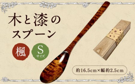 木と漆の スプーン S (楓) 1本 うるし