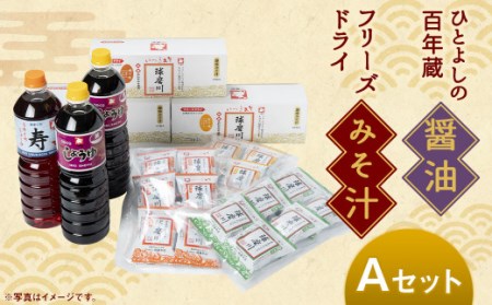 「ひとよしの百年蔵」醤油 & 本格 フリーズドライ みそ汁 Aセット (3種) しょうゆ 味噌汁 豚汁