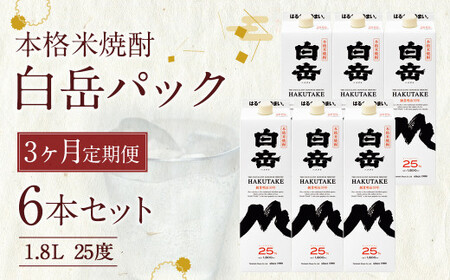 [定期便3回]本格 米焼酎 「白岳 パック」 25度 1,800ml 6本セット 10.8L×3か月 焼酎 酒
