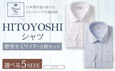HITOYOSHI シャツ ツイル 2枚 セット セミワイド (39-82)