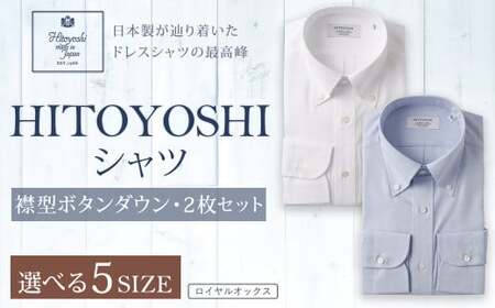 HITOYOSHI シャツ ロイヤルオックス 2枚 セット ボタンダウン (39-82)