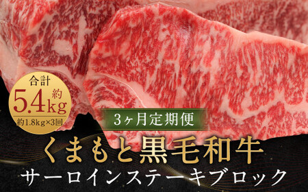 [3ヶ月定期便]くまもと黒毛和牛サーロインステーキブロック 約1.8kg 計約5.4kg ステーキ 肉