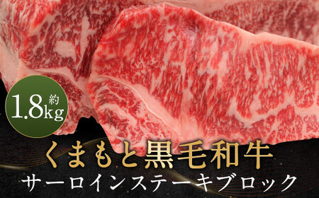 くまもと黒毛和牛 サーロインステーキ ブロック 約1.8kg ステーキ 肉