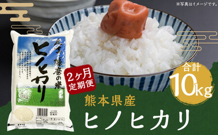 [定期便2回]人吉球磨産 ヒノヒカリ 5kg ×2回 合計10kg 米 熊本 熊本県産