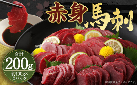 赤身 馬刺し ブロック 約200g (約100g×2パック) 馬肉