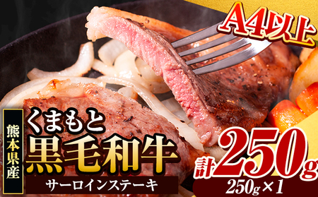 くまもと黒毛和牛 サーロインステーキ 250g 牛肉 冷凍 [30日以内に出荷予定(土日祝除く)] くまもと黒毛和牛 冷凍庫 個別 取分け 小分け 個包装 ステーキ肉 に サーロインステーキ 美味しい牛肉 熊本 ジューシー 贅沢な