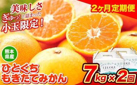 訳あり みかん ひとくちもぎたてみかん約7kg (3.5kg×2箱) 2ヶ月定期便 S-3Sサイズ 訳あり SS 3S ご家庭用 14kg 熊本県産 (荒尾市産含む) 小玉 ご家庭用 フルーツ 熊本 ちょっと 期間限定 フルーツ 秋 旬 柑橘 小玉 温州みかん[10月・11月出荷予定] 美味しい 旬の ジューシー st-p