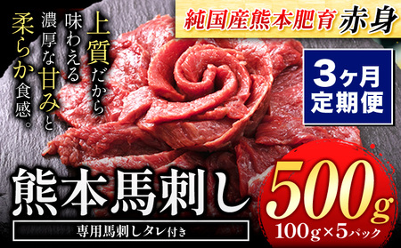 [3ヶ月定期便]馬刺し 赤身 馬刺し 500g[純 国産 熊本 肥育] たっぷり タレ付き 生食用 冷凍[お申込み月の翌月から出荷開始]送料無料 国産 絶品 馬肉 肉 ギフト 定期便