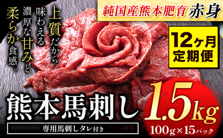 [12ヶ月定期便]馬刺し 赤身 馬刺し 1.5kg[純 国産 熊本 肥育] たっぷり タレ付き 生食用 冷凍[お申込み月の翌月から出荷開始]送料無料 国産 絶品 馬肉 肉 ギフト 定期便 美味しい 熊本 くまもと 特産