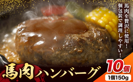 馬肉 ハンバーグ 150g × 10個 桜屋[60日以内に出荷予定(土日祝除く)] 熊本県 荒尾市 送料無料 肉 馬肉 ハンバーグ 惣菜 小分け 美味しいハンバーグ ジューシーハンバーグ 冷凍ハンバーグ おかずハンバーグ