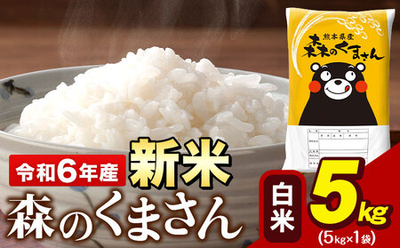 令和6年産 新米 森のくまさん 5kg × 1袋 白米 熊本県産 単一原料米 森くま[11月-12月より出荷予定][精米方法をお選びください]送料無料