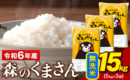 令和6年産 無洗米 森のくまさん 15kg 5kg × 3袋 [7-14日以内に出荷予定(土日祝除く)]米 ブランド米 大容量