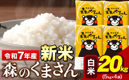 令和7年産 森のくまさん 20kg 5kg × 4袋 白米[9月下旬-11月上旬頃出荷]米 ブランド米 大容量