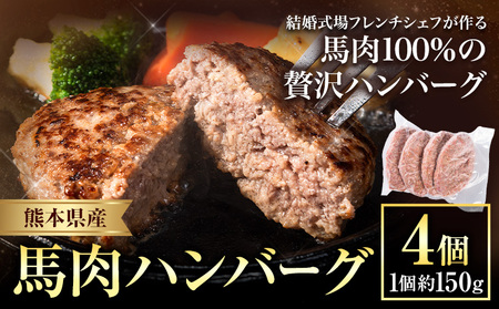 ハンバーグ 馬肉 肉 ハンバーグ 1セット 約150g×4個 熊本県 荒尾市 Lavien Cherie ラヴィアンシェリー[30日以内に出荷予定(土日祝除く)] 結婚式場 フレンチシェフ 手作り 熊本県産 ソース付き 美味しい ジューシー 冷凍ハンバーグ おかず