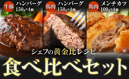 ハンバーグ 牛豚ハンバーグ 150g×4 馬肉 150g×4 馬肉メンチカツ 100g× 3種 食べ比べセット 熊本県 荒尾市 Lavien Cherie ラヴィアンシェリー[30日以内に出荷予定(土日祝除く)] フレンチシェフ 結婚式場