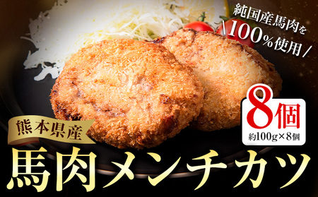 メンチカツ 馬肉 肉 メンチカツ 冷凍 約100g×8個 熊本県 荒尾市 Lavien Cherie ラヴィアンシェリー[30日以内に出荷予定(土日祝除く)] 結婚式場 フレンチシェフ 熊本県産 冷凍