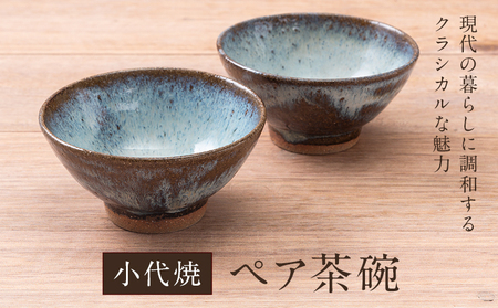 小代焼 ふもと窯 ペア茶碗 茶碗 2個 [90日以内に出荷予定(土日祝除く)] 熊本県 荒尾市 食器 器 陶器 焼き物 お茶碗 井上泰秋 井上直之 井上亮我
