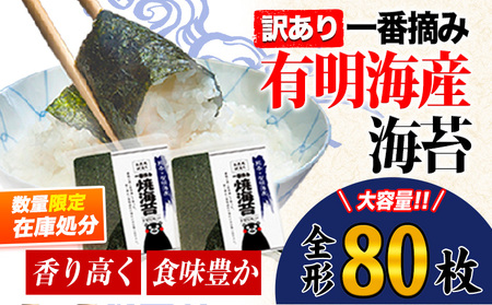 [在庫処分]海苔 訳あり 一番摘み 有明海産 海苔 80枚 熊本県産(有明海産) 海苔 全形40枚入り×2袋 [45日以内に出荷予定(土日祝除く)] 海苔 のり 海苔 のり 海苔 訳あり海苔 訳ありのり