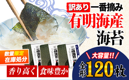 [在庫処分]海苔 訳あり 一番摘み 有明海産 海苔 120枚 熊本県産( 有明海産 ) 海苔 全形 40枚入り×3袋 小分け [45日以内に出荷予定(土日祝除く)]海苔 のり 海苔 のり 海苔 訳あり海苔 訳ありのり 小分け海苔 小分けのり