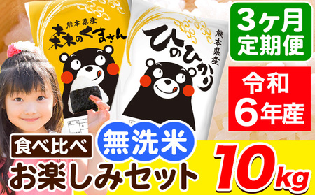 令和6年産 無洗米[3ヶ月定期便]ひのひかり 森のくまさん 2種 食べ比べ 10kg (5kg × 2袋) 計3回お届け 無洗米 熊本県産 単一原料米 ひの 森くま 熊本県 荒尾市[お申し込み月の翌月から出荷開始]