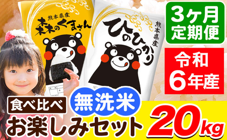 令和6年産 無洗米【3ヶ月定期便】ひのひかり 森のくまさん 2種 食べ比べ 20kg (5kg × 4袋) 計3回お届け 無洗米 熊本県産 単一原料米 ひの 森くま 熊本県 荒尾市《お申し込み月の翌月から出荷開始》
