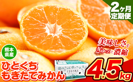 [先行予約][2か月定期便]訳あり みかん ひとくちもぎたてみかん 約 4.5kg (4.5kg×1箱) S-3Sサイズ 訳あり ご家庭用 熊本県産 (荒尾市産含む) 期間限定 フルーツ 果物 旬 冬 柑橘 小玉 [10月上旬-11月末頃出荷]