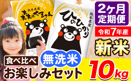 令和7年産 新米 無洗米[2ヶ月定期便]ひのひかり 森のくまさん 2種 食べ比べ 10kg (5kg × 2袋) 計2回お届け 無洗米 熊本県産 単一原料米 ひの 森くま 熊本県 荒尾市[お申込み翌月から出荷]