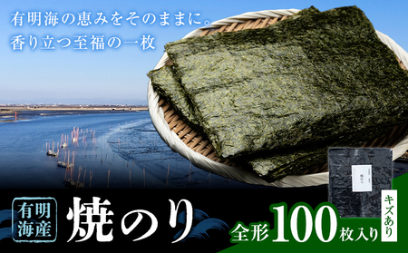 海苔 有明海産 焼海苔 全形 100枚入り キズあり [30日以内に出荷予定(土日祝除く)] 熊本県 荒尾市 送料無料 有明 有明海 のり おにぎり おむすび 手巻き寿司 山下鹿造商店