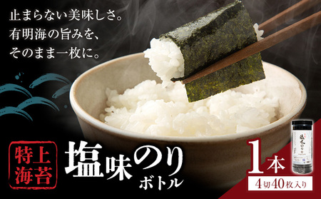 海苔 特上 塩味のり ボトル 4切れ 40枚×1本 [30日以内に出荷予定(土日祝除く)] 熊本県 荒尾市 送料無料 有明 有明海 のり 味付き 塩味 贈答 山下鹿造商店