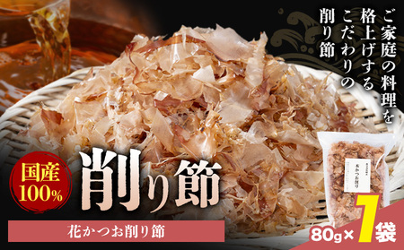 削り節 花かつお削り節 80g × 1袋 山下鹿造商店 [30日以内に出荷予定(土日祝除く)]熊本県 荒尾市 出汁 だし 削り節 鰹節