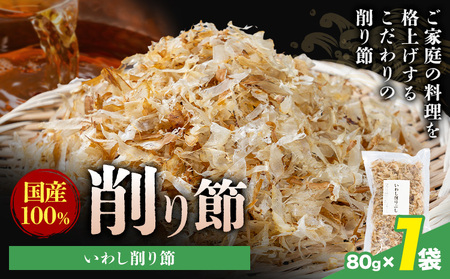 削り節 いわし削り節 80g × 1袋 山下鹿造商店 [30日以内に出荷予定(土日祝除く)]熊本県 荒尾市 出汁 だし 削り節 鰹節