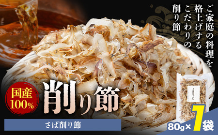 削り節 さば削り節 80g × 1袋 山下鹿造商店 [30日以内に出荷予定(土日祝除く)]熊本県 荒尾市 出汁 だし 削り節 鰹節