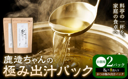出汁 鹿造ちゃんの極み出汁パック かつお極み出汁 8g × 8袋 2パック 山下鹿造商店 [30日以内に出荷予定(土日祝除く)]熊本県 荒尾市 出汁 だし 鰹だし パック 国産 個包装
