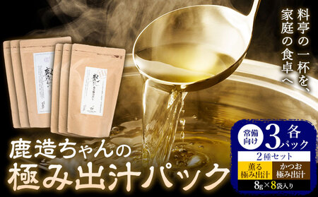 出汁 鹿造ちゃんの極み出汁パック 薫る出汁 かつお出汁 2種セット  8g × 8袋  各3パック 計6パック 山下鹿造商店 《30日以内に出荷予定(土日祝除く)》熊本県 荒尾市 出汁 だし 鰹だし パック 国産 個包装