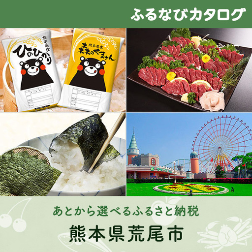 [有効期限なし!後からゆっくり特産品を選べる]熊本県荒尾市カタログポイント
