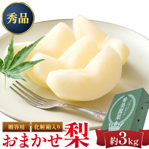 先行予約 梨 おまかせ梨 秀品 約3kg 《8月上旬-10月上旬頃出荷》日本フルーツ株式会社 フルーツ 旬の品種