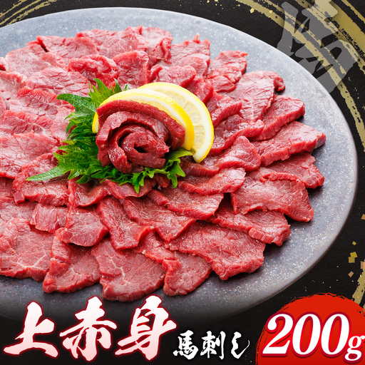 上赤身 馬刺し 200g 荒尾(桜屋)[30日以内に出荷予定(土日祝除く)] 熊本県 荒尾市 送料無料 肉 馬肉 馬さし 赤身 刺身