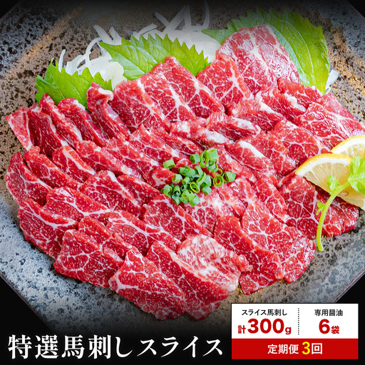 [3ヶ月定期便]馬刺し 特選 スライス 300g 桜屋 [お申込み月の翌月から出荷開始] 熊本県 荒尾市 スライス スライス済み 特選 冷凍 小分け 送料無料 肉 馬肉 カナダ産 熊本 専用醤油付き 包丁不要