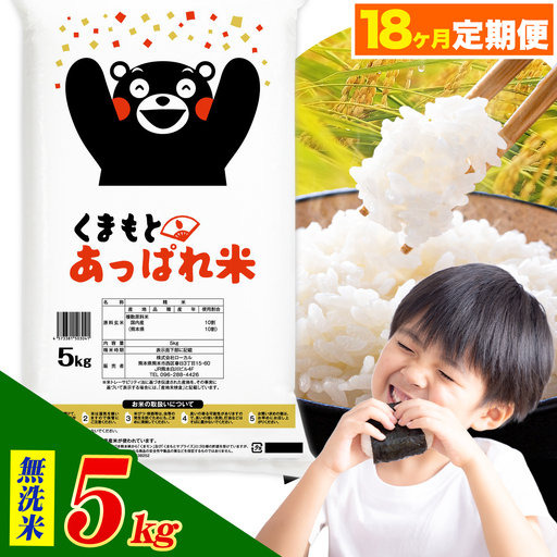 [18ヶ月定期便]熊本県産 くまもとあっぱれ米 ブレンド米 5kg 無洗米[お申込み翌月から出荷]