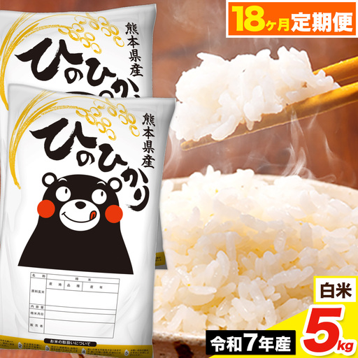 令和7年産 [18ヶ月定期便] ひのひかり 白米 5kg 5kg×1袋[お申込み翌月から出荷]